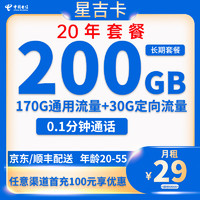 中國電信 星吉卡 20年29元月租（200G全國流量+流量可結(jié)轉(zhuǎn)+0.1元/分鐘通話）