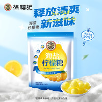 徐福記 海鹽檸檬糖硬糖 675g/袋