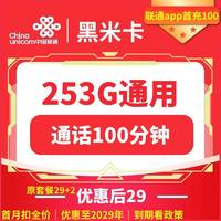 中國(guó)聯(lián)通 黑米卡 五年29元月租 （253G國(guó)內(nèi)流量+100分鐘通話(huà)+自助激活）贈(zèng)電風(fēng)扇、筋膜搶