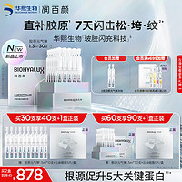 BIOHYALUX 潤百顏 膠原元氣彈新品首發(fā)緊致淡紋抗皺次拋精華液1.3ml*30支520禮物