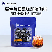瑞幸咖啡 每日黑咖即溶冷萃冻干粉美式速溶咖啡黑咖啡2g*7颗/袋