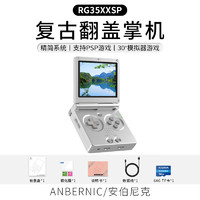 Anbernic 安伯尼克 RG35XXSP翻蓋掌上游戲機(jī)2024新款 銀色 RG35XXSP64G標(biāo)配