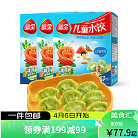 三全 儿童水饺 三文鱼荠菜口味 300g*3盒
