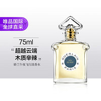 午夜飛行 木質辛辣淡香水75ml