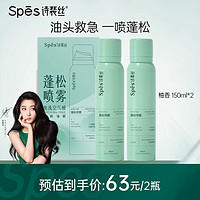 Spes 詩裴絲 免洗蓬松干發(fā)噴霧 150ml×2瓶