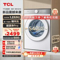 TCL 12公斤超級(jí)筒T7H超薄滾筒洗衣機(jī) 1.2洗凈比 精華洗 540mm大筒徑  洗衣機(jī)全自動(dòng) G120T7H-D