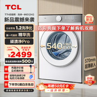 TCL 12公斤超级筒T7H超薄滚筒洗衣机 1.2洗净比 精华洗 540mm大筒径  洗衣机全自动 G120T7H-D