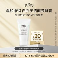 ORIGINS 悅木之源 白胖子潔面30ml