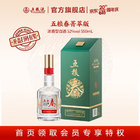 WULIANGYE 五糧液 五糧春二代（菁萃）52度濃香型白酒550ml優(yōu)級好酒送禮盒裝