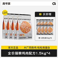 GAOYEA 高爺家 全價(jià)貓糧雞肉配方1.5kg*4 無(wú)谷高蛋白高肉貓糧 不含凍干