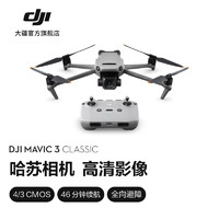 DJI 大疆 Mavic 3 Classic 御3經(jīng)典版航拍無人機 哈蘇相機 高清影像智能