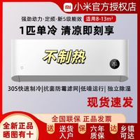 Xiaomi 小米 米家空調(diào)1匹單冷極速制冷清涼版定頻掛機(jī)空調(diào) KF-25GW/C2A5