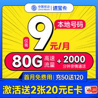 中國移動 進寶卡 半年9元月租（本地號碼+80G流量+2000分鐘親情通話+暢享5G）激活送40元e卡