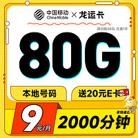 中國移動 CHINA MOBILE 龍運卡 首年9元月租（本地號碼+80G全國流量+2000分鐘親情通話+暢享5G）激活贈20元E卡