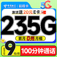 中國(guó)電信 前程卡 半年9元月租（暢享5G+235G全國(guó)流量+100分鐘通話+首月免費(fèi)用）激活送20元E卡