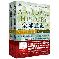 《全球通史·从史前到21世纪》（套装共2册）