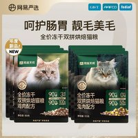 YANXUAN 網(wǎng)易嚴選 天成全價凍干雙拼烘焙貓糧150g