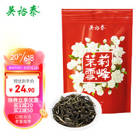 吳裕泰 茉莉花茶 茉莉雪峰 濃香型 50g 七窨芽葉醇香 袋裝