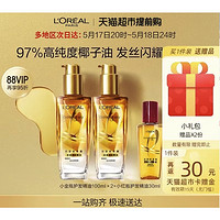 巴黎歐萊雅 小金瓶護發(fā)精油 100ml*2+小紅瓶護發(fā)精油 30ml（贈 洗護旅行裝100ml*2）