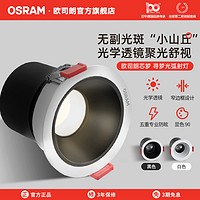 OSRAM 歐司朗 小山丘金屬射燈