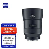 ZEISS 蔡司 Batis 2/40 CF 索尼全畫(huà)幅E口 40mmF2.0 微單近攝鏡頭