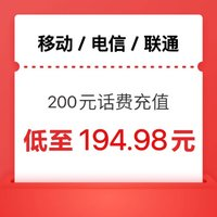 中國移動 三網(wǎng)話費200元（移動 電信 聯(lián)通） 24小時內(nèi)到賬