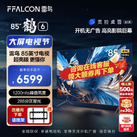 FFALCON 雷鳥(niǎo) 鶴6 24款 85英寸游戲電視 144Hz高刷  開(kāi)機(jī)無(wú)廣告 85英寸