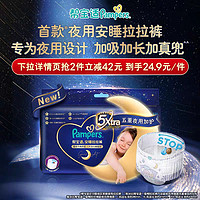 Pampers 幫寶適 安睡褲XL拉拉褲14片（消滅品牌金）