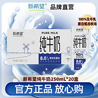 新希望 多人團(tuán) 新希望 白帝純牛奶新品250ml 20盒