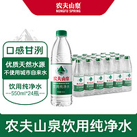 農(nóng)夫山泉 飲用水純凈水550ml*24瓶