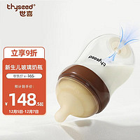 thyseed 世喜 玻璃奶瓶0-6個月新生兒奶瓶防脹氣0-3個月嬰兒奶嘴160ml（2-3月）