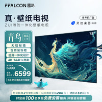 FFALCON 雷鳥(niǎo) 75英寸真·壁紙電視 無(wú)縫貼墻 一體化超薄機(jī)身 4K144Hz高刷 平板電視機(jī)75S585C Slim