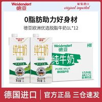 Weidendorf 德亞 德國進(jìn)口牛奶歐洲優(yōu)選脫脂純牛奶1L*12盒裝早餐奶整箱家庭裝