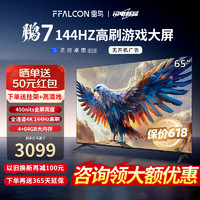 FFALCON 雷鳥 鵬7 24款 65英寸游戲電視 144Hz高刷 HDMI2.1 4K超高清 4+64GB 450niit 鵬7PRO升級款