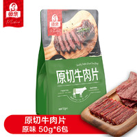 母親 原切牛肉片原味240g辦公室休閑零食解饞充饑肉脯大禮包禮袋哦