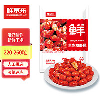 鮮京采 無冰小龍蝦尾（一級） 凈蝦重1000g 大號 原味 某東自有品牌