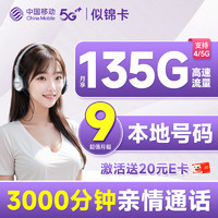 中國移動 CHINA MOBILE 似錦卡 半年9元月租（本地號碼+135G全國流量+3000分鐘親情通話+暢享5G）激活贈20元E卡