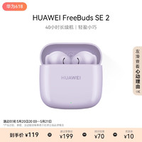 20日20點！HUAWEI 華為 FreeBuds SE 2 藍牙耳機