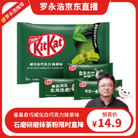 Nestlé 雀巢 奇巧威化白巧克力抹茶味紙袋裝 休閑零食 92g單品包郵