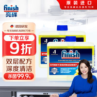 finish 亮碟 洗碗机专用机体养护清洁剂 250ml*2