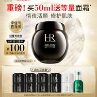 赫蓮娜 黑繃帶面霜 50ml（贈同款 5ml*8+白繃帶 5ml*2+綠寶瓶精華10ml)