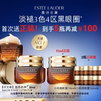 ESTEE LAUDER 第五代小棕瓶眼霜 15ml*2（贈(zèng)同款30ml）