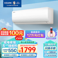 KELON 科龍 KFR-33GW/QJ1-X1 壁掛式空調(diào) 1.5匹 新一級能效