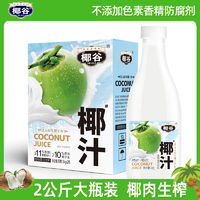 椰谷 鮮椰汁1kg*2大瓶鮮椰肉生榨椰奶含椰子水椰子汁植物蛋白飲料