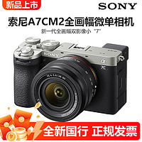 SONY 索尼 ILCE-7CM2 A7CM2 II 4K视频全画幅微单相机小7二代