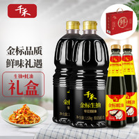 千禾 醬油蠔油 金標(biāo)生抽1.52kg*2+御藏蠔油12% 510g*2 禮盒裝 送禮團(tuán)購