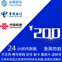 中国移动 三网充值200元 (移动 联通 电信)