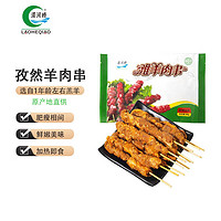 LAOHEQIAO 澇河橋 寧夏灘羊孜然羊肉串240g/袋 羊肉生鮮 空氣炸鍋