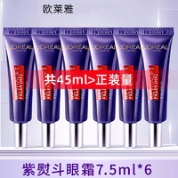 L'OREAL PARIS 歐萊雅紫熨斗眼霜   2代紫熨斗眼霜7.5ml*6支（共45ml