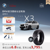 BMW 寶馬 官方星標(biāo)認(rèn)證輪胎適用X3輪胎買(mǎi)四免一4S店更換代金券 普利司通245/50R19 105W